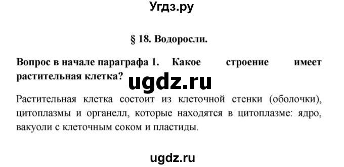 ГДЗ (решебник) по биологии 5 класс В.В. Пасечник / § 18. Водоросли / Вопросы в начале / 1