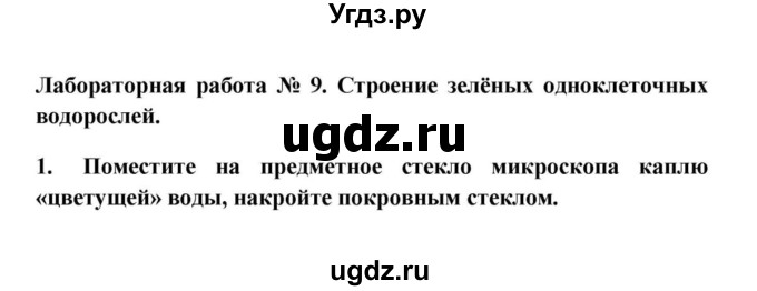 ГДЗ (решебник) по биологии 5 класс В.В. Пасечник / § 18. Водоросли / Лабораторная работа № 9 / 1