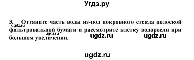 ГДЗ (решебник) по биологии 5 класс В.В. Пасечник / § 18. Водоросли / Лабораторная работа № 9 / 3