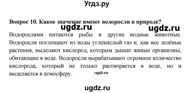 ГДЗ (решебник) по биологии 5 класс В.В. Пасечник / § 18. Водоросли / Вопросы / 10