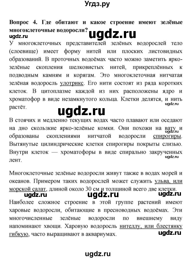 ГДЗ (решебник) по биологии 5 класс В.В. Пасечник / § 18. Водоросли / Вопросы / 4