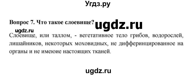 ГДЗ (решебник) по биологии 5 класс В.В. Пасечник / § 18. Водоросли / Вопросы / 7