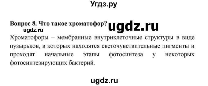 ГДЗ (решебник) по биологии 5 класс В.В. Пасечник / § 18. Водоросли / Вопросы / 8