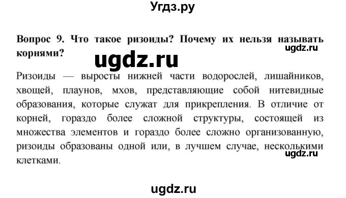 ГДЗ (решебник) по биологии 5 класс В.В. Пасечник / § 18. Водоросли / Вопросы / 9