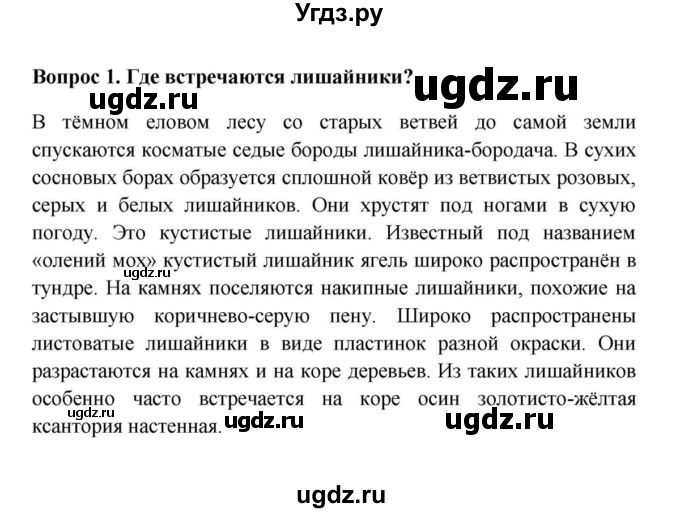 ГДЗ (решебник) по биологии 5 класс В.В. Пасечник / § 19. Лишайники / Вопросы / 1