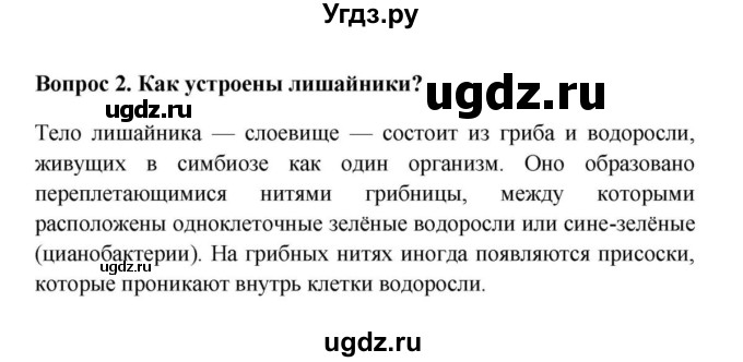 ГДЗ (решебник) по биологии 5 класс В.В. Пасечник / § 19. Лишайники / Вопросы / 2