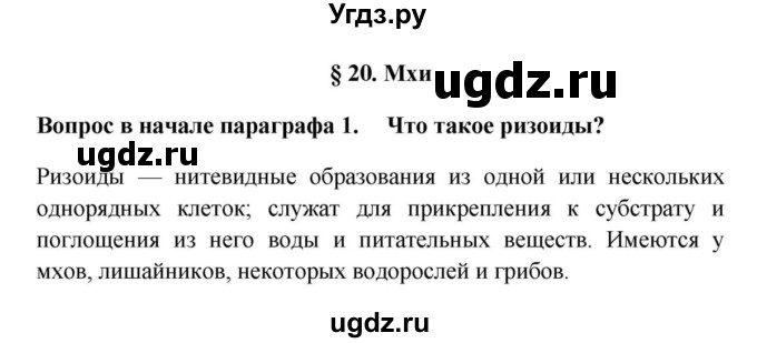 ГДЗ (решебник) по биологии 5 класс В.В. Пасечник / § 20. Мхи / Вопросы в начале / 1