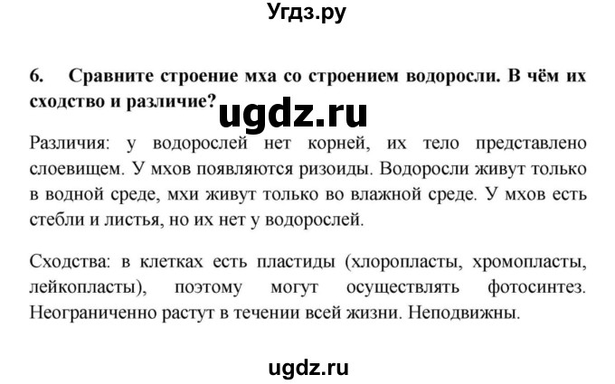 ГДЗ (решебник) по биологии 5 класс В.В. Пасечник / § 20. Мхи / Лабораторная работа № 10 / 6