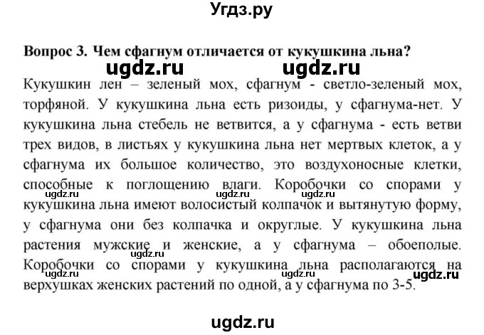 ГДЗ (решебник) по биологии 5 класс В.В. Пасечник / § 20. Мхи / Вопросы / 3