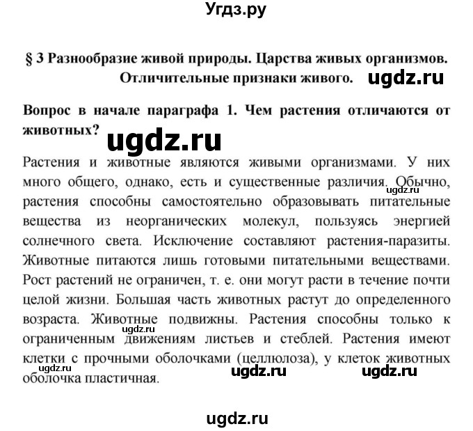 ГДЗ (решебник) по биологии 5 класс В.В. Пасечник / § 3 Разнообразие живой природы. Царства живых организмов. Отличительные признаки живого / Вопросы в начале / 1