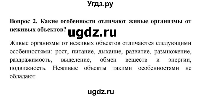 ГДЗ (решебник) по биологии 5 класс В.В. Пасечник / § 3 Разнообразие живой природы. Царства живых организмов. Отличительные признаки живого / Вопросы / 2