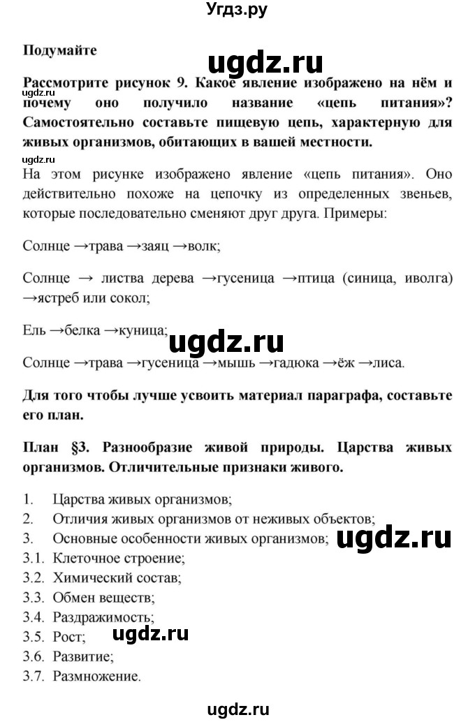 Изучив инструкцию на с 9 учебника составьте план параграфа биология наука о живой природе