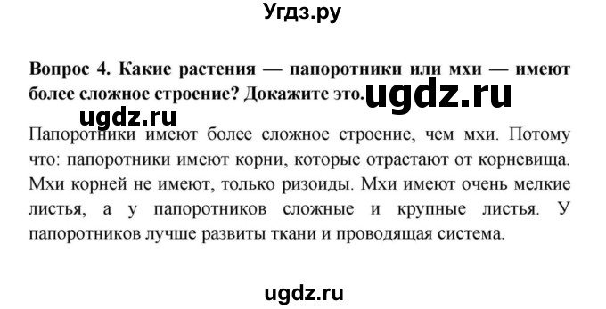 ГДЗ (решебник) по биологии 5 класс В.В. Пасечник / § 21. Плауны. Хвощи. Папоротники / Вопросы / 4