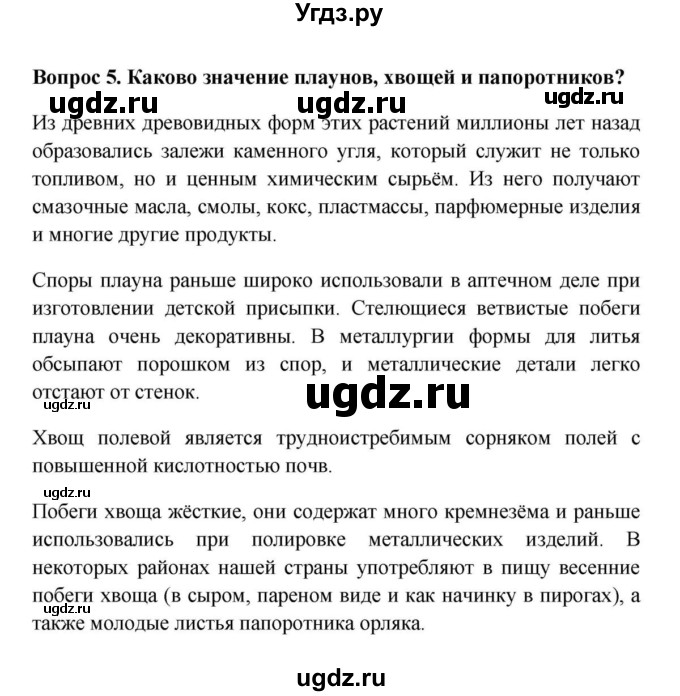 ГДЗ (решебник) по биологии 5 класс В.В. Пасечник / § 21. Плауны. Хвощи. Папоротники / Вопросы / 5