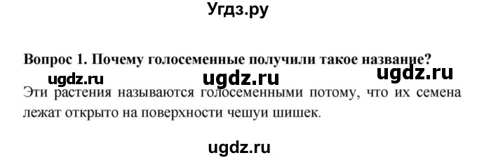 ГДЗ (решебник) по биологии 5 класс В.В. Пасечник / § 22. Голосеменные / Вопросы / 1