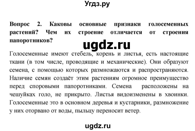 ГДЗ (решебник) по биологии 5 класс В.В. Пасечник / § 22. Голосеменные / Вопросы / 2