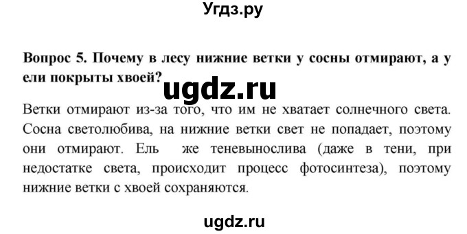 ГДЗ (решебник) по биологии 5 класс В.В. Пасечник / § 22. Голосеменные / Вопросы / 5