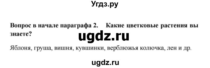 ГДЗ (решебник) по биологии 5 класс В.В. Пасечник / §23. Покрытосеменные, или Цветковые / Вопросы в начале / 2