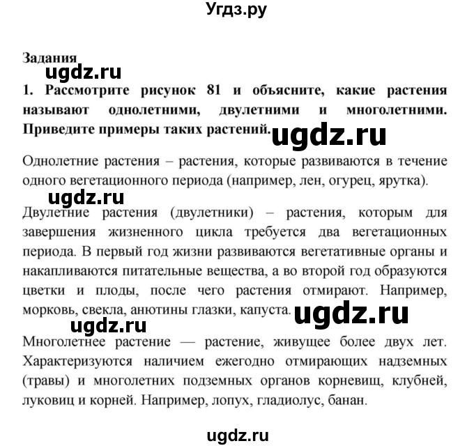 ГДЗ (решебник) по биологии 5 класс В.В. Пасечник / §23. Покрытосеменные, или Цветковые / Задания / 1