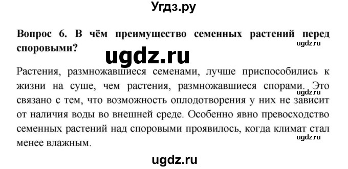 ГДЗ (решебник) по биологии 5 класс В.В. Пасечник / §24. Происхождение растений. Основные этапы развития растительного мира / Вопросы / 6