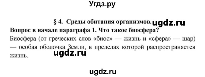 ГДЗ (решебник) по биологии 5 класс В.В. Пасечник / § 4. Среды обитания организмов / Вопросы в начале / 1