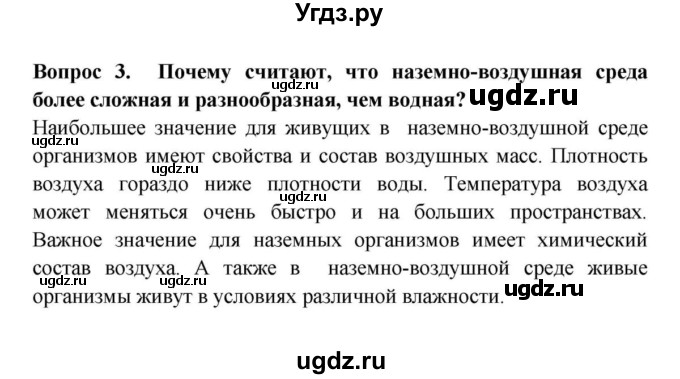 ГДЗ (решебник) по биологии 5 класс В.В. Пасечник / § 4. Среды обитания организмов / Вопросы / 3