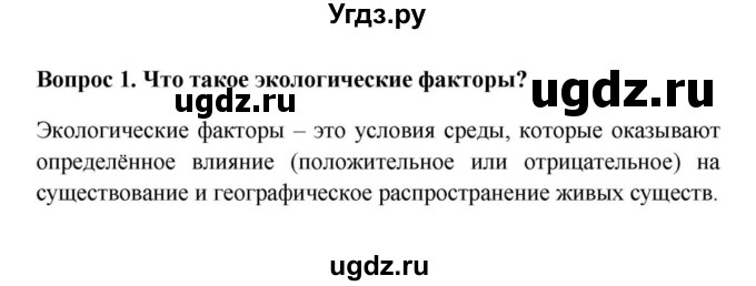 ГДЗ (решебник) по биологии 5 класс В.В. Пасечник / § 5. Экологические факторы и их влияние на живые организмы / Вопросы / 1