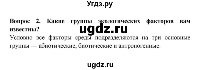 ГДЗ (решебник) по биологии 5 класс В.В. Пасечник / § 5. Экологические факторы и их влияние на живые организмы / Вопросы / 2