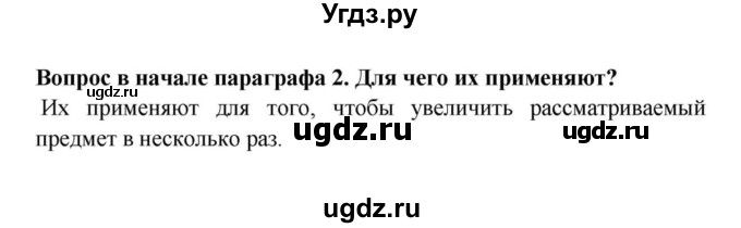 ГДЗ (решебник) по биологии 5 класс В.В. Пасечник / § 6 Устройство увеличительных приборов / Вопросы в начале / 2