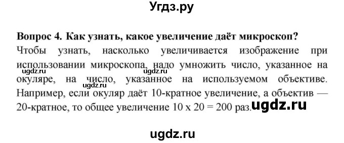 ГДЗ (решебник) по биологии 5 класс В.В. Пасечник / § 6 Устройство увеличительных приборов / Вопросы / 4