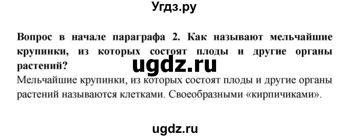 ГДЗ (решебник) по биологии 5 класс В.В. Пасечник / § 7. Строение клетки / Вопросы в начале / 2