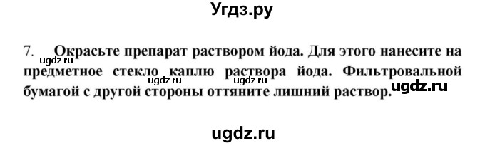 ГДЗ (решебник) по биологии 5 класс В.В. Пасечник / § 7. Строение клетки / Лабораторная работа № 3 / 7