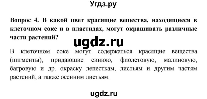 ГДЗ (решебник) по биологии 5 класс В.В. Пасечник / § 7. Строение клетки / Вопросы / 4