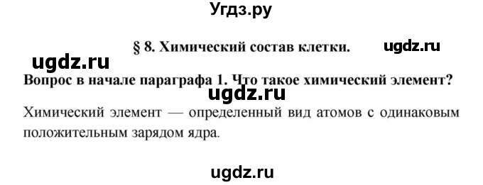 ГДЗ (решебник) по биологии 5 класс В.В. Пасечник / § 8. Химический состав клетки / Вопросы в начале / 1