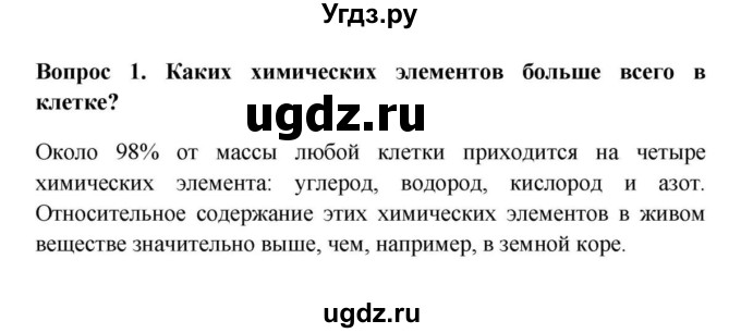 ГДЗ (решебник) по биологии 5 класс В.В. Пасечник / § 8. Химический состав клетки / Вопросы / 1