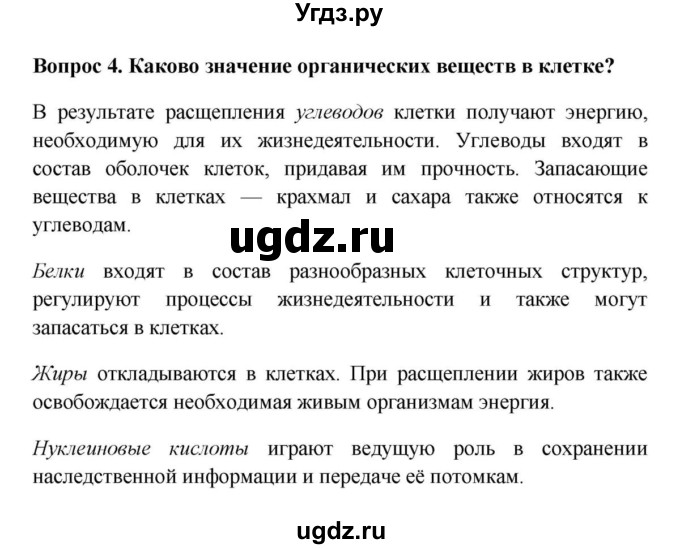 ГДЗ (решебник) по биологии 5 класс В.В. Пасечник / § 8. Химический состав клетки / Вопросы / 4