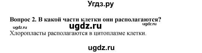 ГДЗ (решебник) по биологии 5 класс В.В. Пасечник / § 9. Жизнедеятельность клетки, её деление и рост / Вопросы в начале / 2