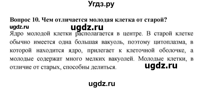 ГДЗ (решебник) по биологии 5 класс В.В. Пасечник / § 9. Жизнедеятельность клетки, её деление и рост / Вопросы / 10