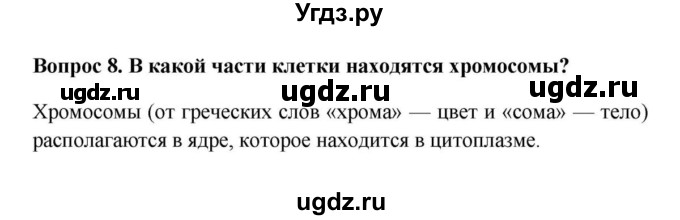 ГДЗ (решебник) по биологии 5 класс В.В. Пасечник / § 9. Жизнедеятельность клетки, её деление и рост / Вопросы / 8