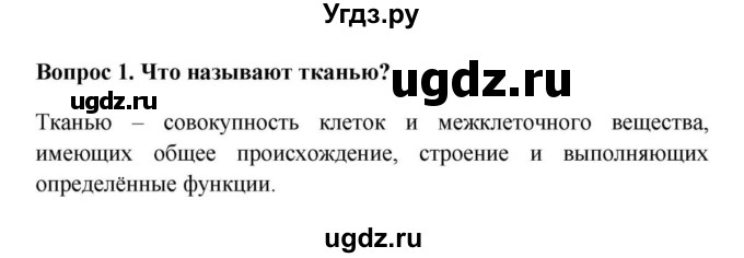 ГДЗ (решебник) по биологии 5 класс В.В. Пасечник / §10. Ткани / Вопросы / 1