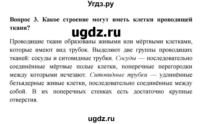 ГДЗ (решебник) по биологии 5 класс В.В. Пасечник / §10. Ткани / Вопросы / 3