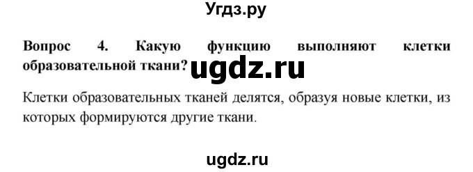 ГДЗ (решебник) по биологии 5 класс В.В. Пасечник / §10. Ткани / Вопросы / 4