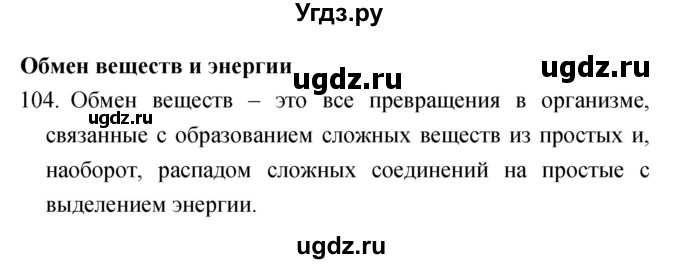 ГДЗ (Решебник) по биологии 6 класс (рабочая тетрадь) Сонин Н.И. / номер / 104