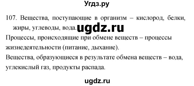 ГДЗ (Решебник) по биологии 6 класс (рабочая тетрадь) Сонин Н.И. / номер / 107