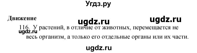 ГДЗ (Решебник) по биологии 6 класс (рабочая тетрадь) Сонин Н.И. / номер / 116