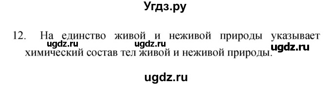 ГДЗ (Решебник) по биологии 6 класс (рабочая тетрадь) Сонин Н.И. / номер / 12