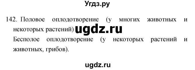 ГДЗ (Решебник) по биологии 6 класс (рабочая тетрадь) Сонин Н.И. / номер / 142