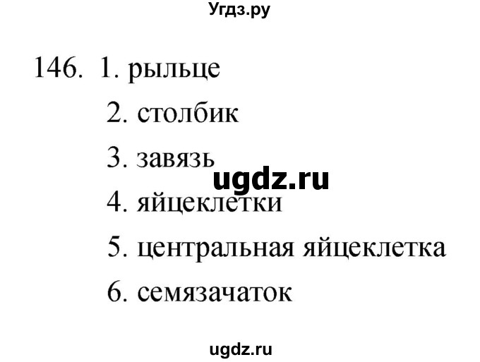 ГДЗ (Решебник) по биологии 6 класс (рабочая тетрадь) Сонин Н.И. / номер / 146