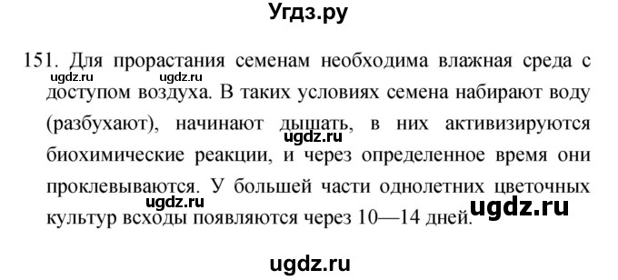 ГДЗ (Решебник) по биологии 6 класс (рабочая тетрадь) Сонин Н.И. / номер / 151