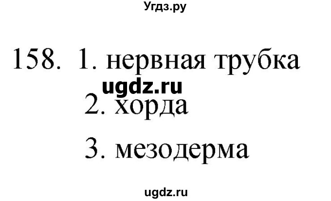 ГДЗ (Решебник) по биологии 6 класс (рабочая тетрадь) Сонин Н.И. / номер / 158